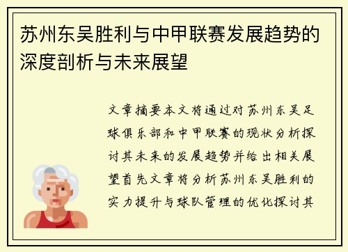苏州东吴胜利与中甲联赛发展趋势的深度剖析与未来展望