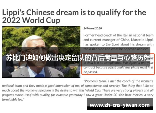 苏比门迪如何做出决定留队的背后考量与心路历程