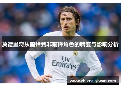 莫德里奇从前锋到非前锋角色的转变与影响分析 莫德里奇从前锋到非前锋角色的转变与影响分析