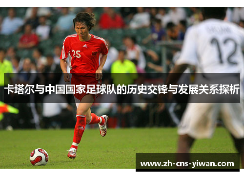 卡塔尔与中国国家足球队的历史交锋与发展关系探析