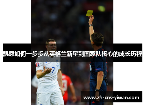 凯恩如何一步步从英格兰新星到国家队核心的成长历程