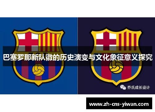 巴塞罗那新队徽的历史演变与文化象征意义探究