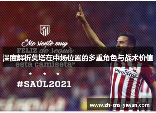 深度解析莫塔在中场位置的多重角色与战术价值