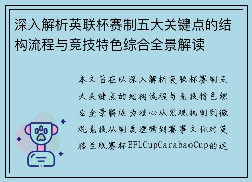 深入解析英联杯赛制五大关键点的结构流程与竞技特色综合全景解读