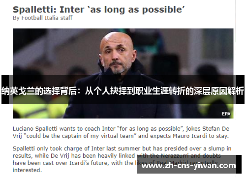 纳英戈兰的选择背后:从个人抉择到职业生涯转折的深层原因解析 纳英戈兰的选择背后:从个人抉择到职业生涯转折的深层原因解析