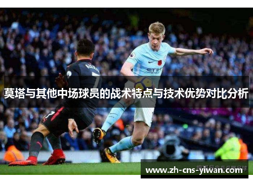 莫塔与其他中场球员的战术特点与技术优势对比分析