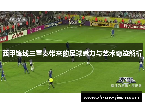 西甲锋线三重奏带来的足球魅力与艺术奇迹解析