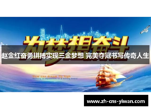 赵金红奋勇拼搏实现三金梦想 完美夺冠书写传奇人生 赵金红奋勇拼搏实现三金梦想 完美夺冠书写传奇人生