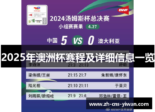 2025年澳洲杯赛程及详细信息一览