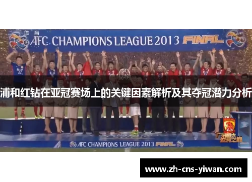 浦和红钻在亚冠赛场上的关键因素解析及其夺冠潜力分析