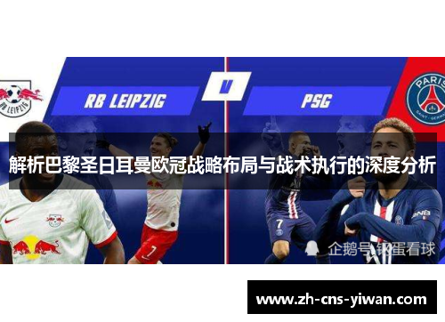 解析巴黎圣日耳曼欧冠战略布局与战术执行的深度分析