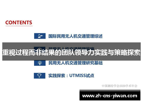 重视过程而非结果的团队领导力实践与策略探索