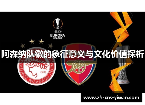 阿森纳队徽的象征意义与文化价值探析
