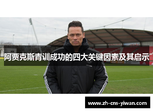 阿贾克斯青训成功的四大关键因素及其启示