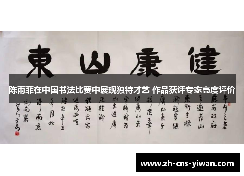 陈雨菲在中国书法比赛中展现独特才艺 作品获评专家高度评价