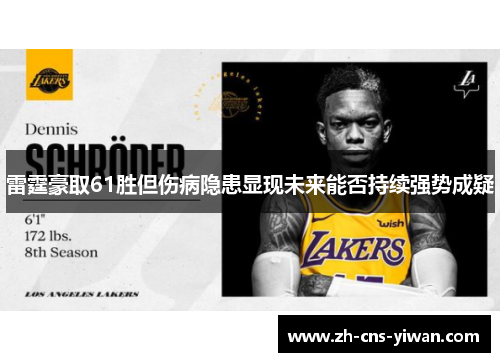 雷霆豪取61胜但伤病隐患显现未来能否持续强势成疑 雷霆豪取61胜但伤病隐患显现未来能否持续强势成疑