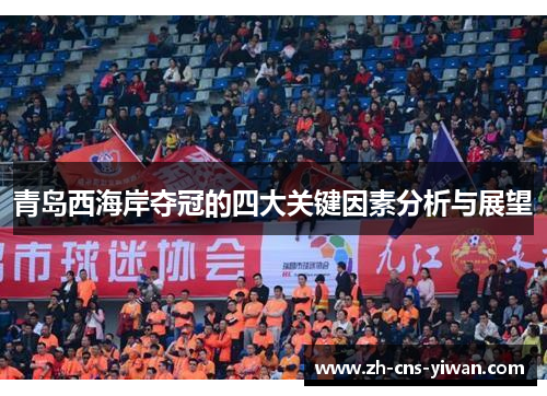 青岛西海岸夺冠的四大关键因素分析与展望
