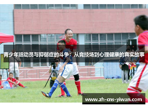 青少年运动员与抑郁症的斗争：从竞技场到心理健康的真实故事
