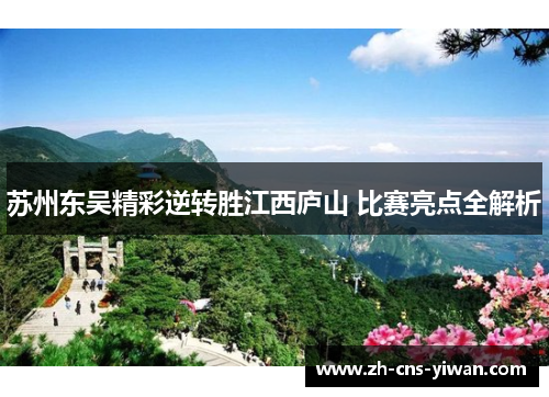 苏州东吴精彩逆转胜江西庐山 比赛亮点全解析 苏州东吴精彩逆转胜江西庐山 比赛亮点全解析