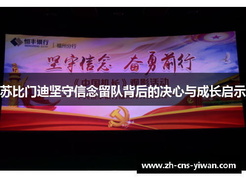 苏比门迪坚守信念留队背后的决心与成长启示 苏比门迪坚守信念留队背后的决心与成长启示