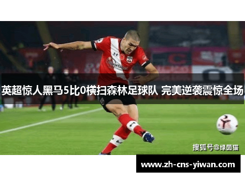 英超惊人黑马5比0横扫森林足球队 完美逆袭震惊全场