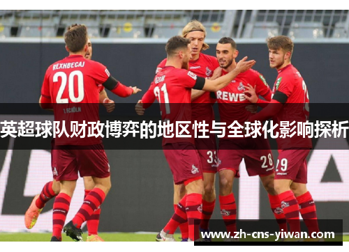 英超球队财政博弈的地区性与全球化影响探析