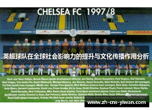 英超球队在全球社会影响力的提升与文化传播作用分析 英超球队在全球社会影响力的提升与文化传播作用分析