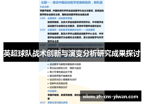 英超球队战术创新与演变分析研究成果探讨 英超球队战术创新与演变分析研究成果探讨