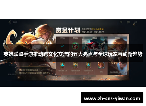 英雄联盟手游推动跨文化交流的五大亮点与全球玩家互动新趋势 英雄联盟手游推动跨文化交流的五大亮点与全球玩家互动新趋势