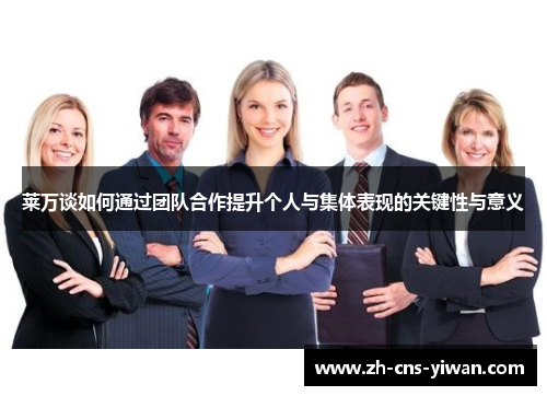 莱万谈如何通过团队合作提升个人与集体表现的关键性与意义
