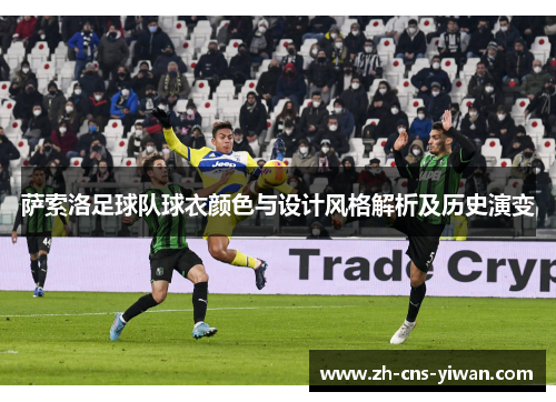 萨索洛足球队球衣颜色与设计风格解析及历史演变