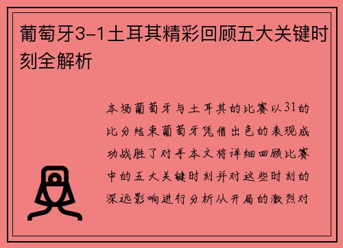 葡萄牙3-1土耳其精彩回顾五大关键时刻全解析