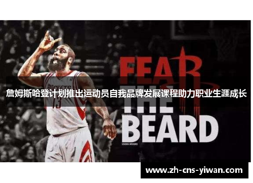 詹姆斯哈登计划推出运动员自我品牌发展课程助力职业生涯成长