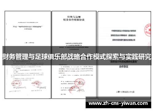 财务管理与足球俱乐部战略合作模式探索与实践研究