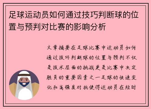 足球运动员如何通过技巧判断球的位置与预判对比赛的影响分析