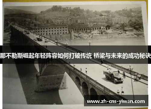 那不勒斯崛起年轻阵容如何打破传统 桥梁与未来的成功秘诀