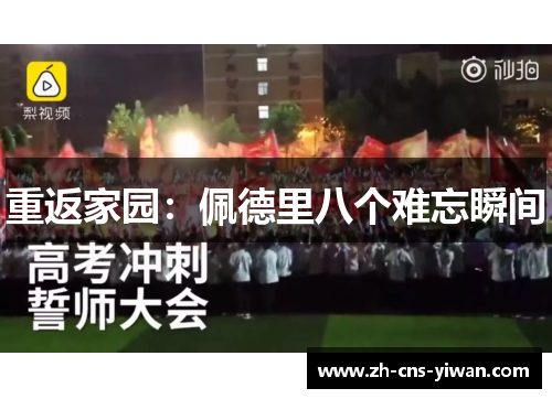 重返家园：佩德里八个难忘瞬间