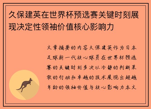 久保建英在世界杯预选赛关键时刻展现决定性领袖价值核心影响力