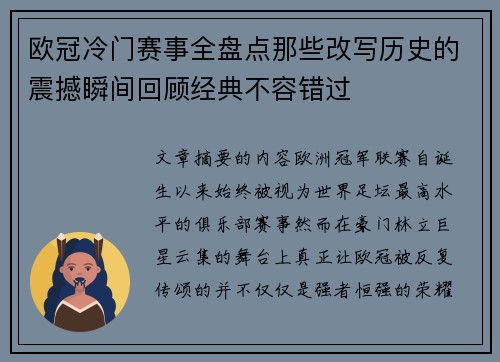 欧冠冷门赛事全盘点那些改写历史的震撼瞬间回顾经典不容错过