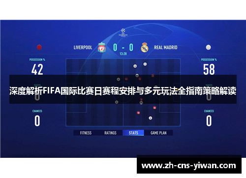 深度解析FIFA国际比赛日赛程安排与多元玩法全指南策略解读