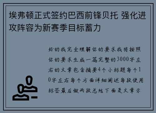 埃弗顿正式签约巴西前锋贝托 强化进攻阵容为新赛季目标蓄力