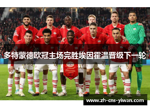 多特蒙德欧冠主场完胜埃因霍温晋级下一轮 多特蒙德欧冠主场完胜埃因霍温晋级下一轮