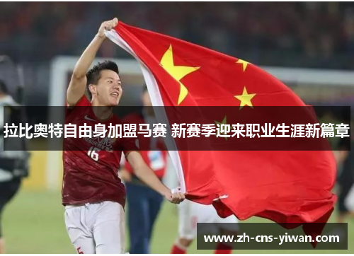 拉比奥特自由身加盟马赛 新赛季迎来职业生涯新篇章 拉比奥特自由身加盟马赛 新赛季迎来职业生涯新篇章