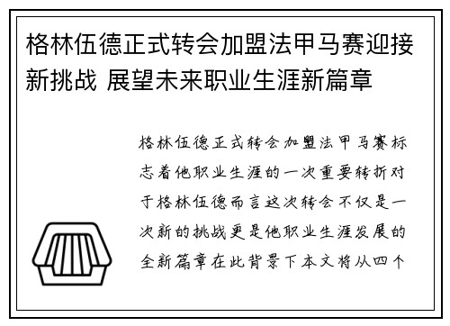 格林伍德正式转会加盟法甲马赛迎接新挑战 展望未来职业生涯新篇章