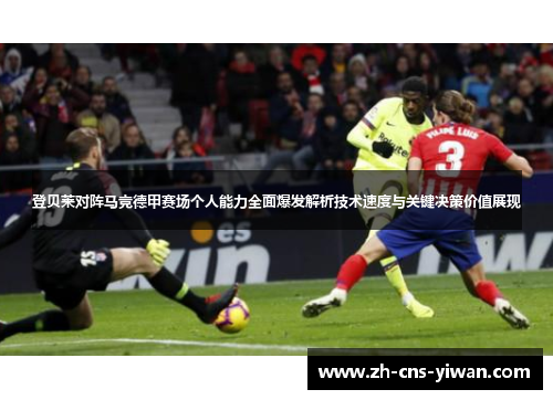 登贝莱对阵马竞德甲赛场个人能力全面爆发解析技术速度与关键决策价值展现 登贝莱对阵马竞德甲赛场个人能力全面爆发解析技术速度与关键决策价值展现