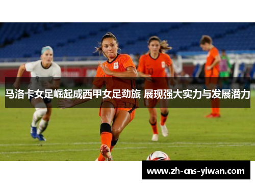 马洛卡女足崛起成西甲女足劲旅 展现强大实力与发展潜力