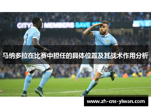 马纳多拉在比赛中担任的具体位置及其战术作用分析
