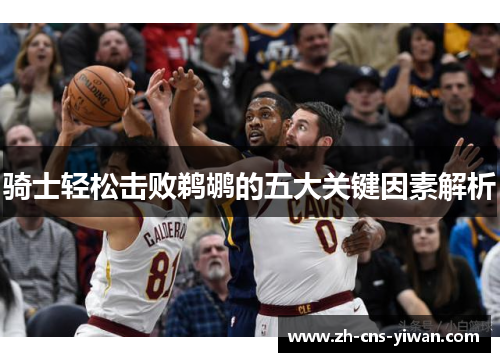 骑士轻松击败鹈鹕的五大关键因素解析