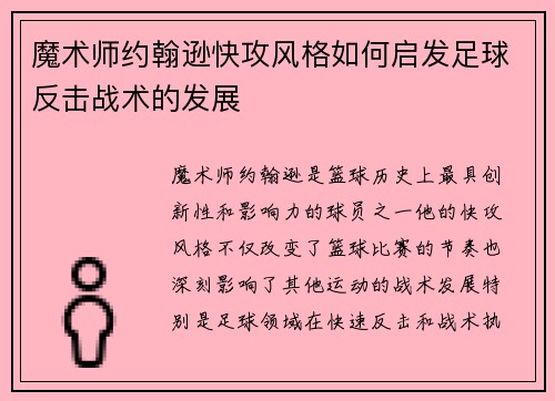 魔术师约翰逊快攻风格如何启发足球反击战术的发展