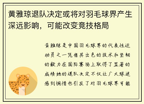 黄雅琼退队决定或将对羽毛球界产生深远影响，可能改变竞技格局